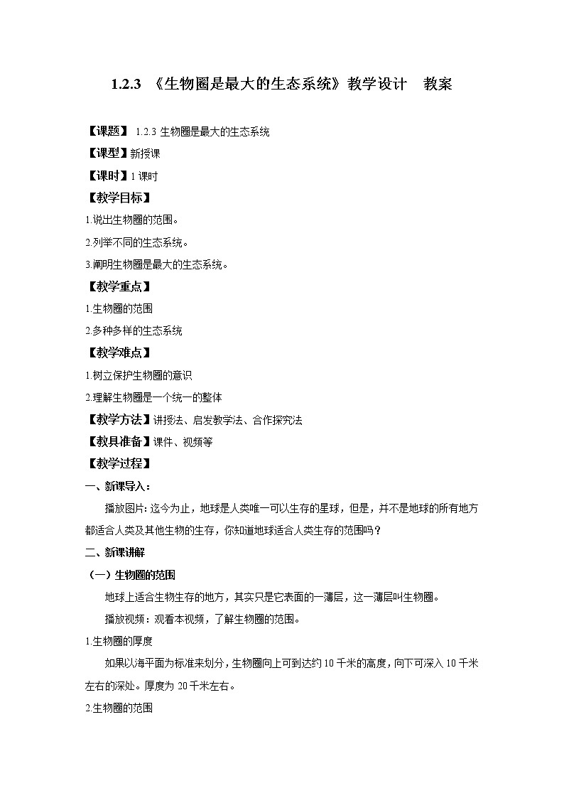 1.2.3 生物圈是最大的生态系统 课件PPT+教案+同步练习01