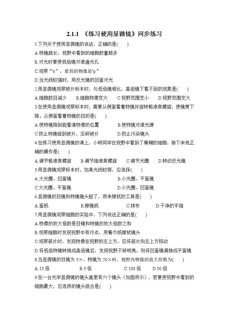 2.1.1 练习使用显微镜 课件PPT+教案+同步练习01