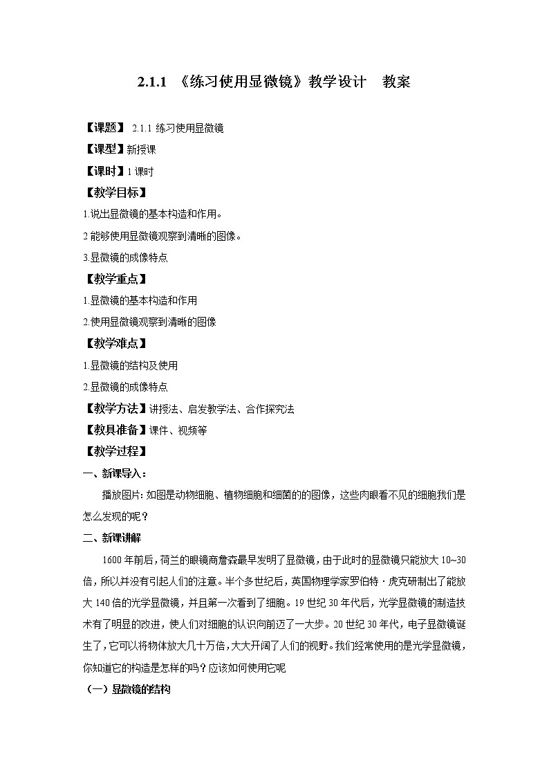 2.1.1 练习使用显微镜 课件PPT+教案+同步练习01