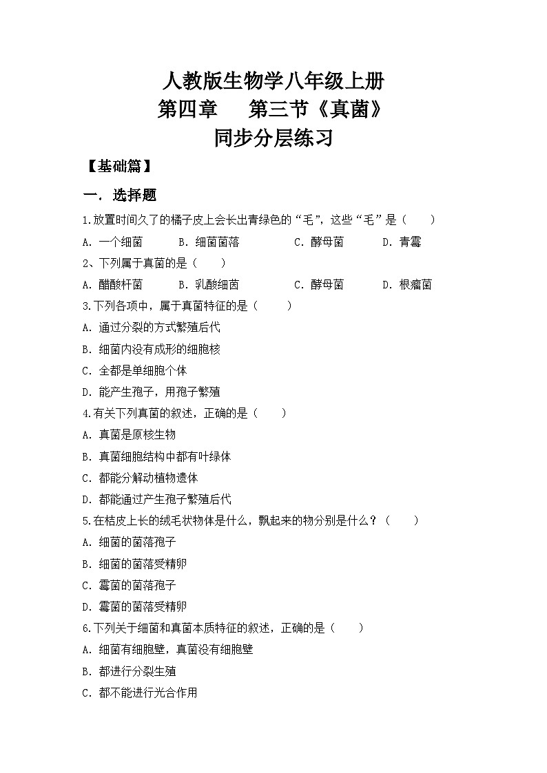 【核心素养目标】人教版初中生物八年级上册5.4.3《真菌》课件+视频+教学设计+同步分层练习（含答案）01