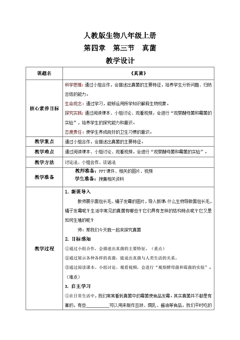 【核心素养目标】人教版初中生物八年级上册5.4.3《真菌》课件+视频+教学设计+同步分层练习（含答案）01