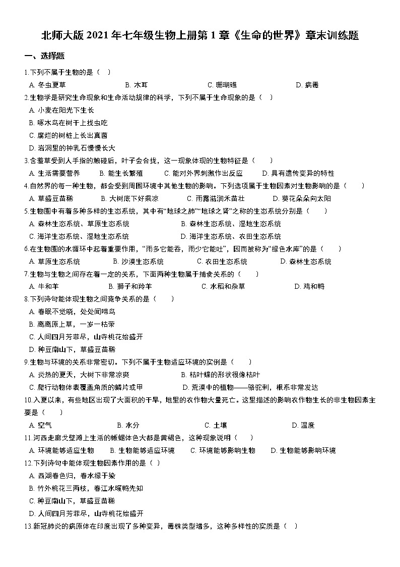 北师大版2021年七年级生物上册第1章《生命的世界》章末训练题  含答案01
