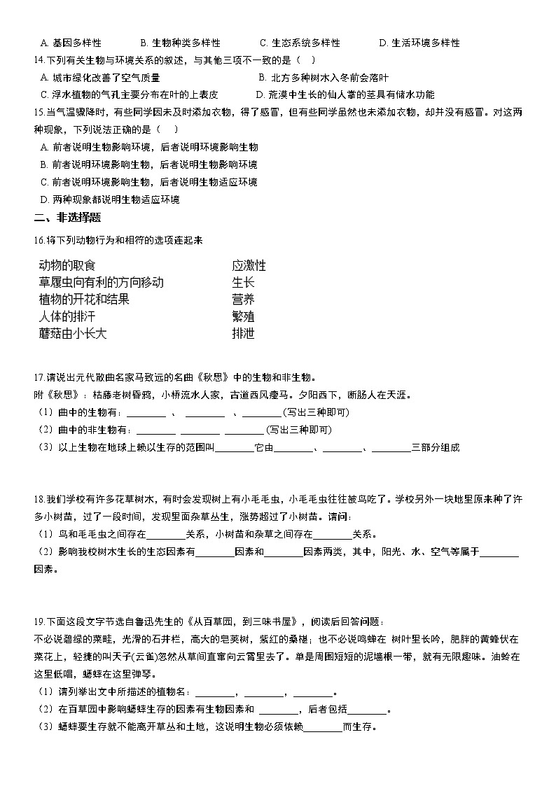北师大版2021年七年级生物上册第1章《生命的世界》章末训练题  含答案02