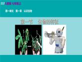 人教版七年级生物上册 第一单元 第一章 第一节 生物的特征 课件