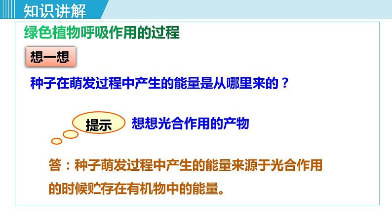 人教版七年级生物上册 第三单元 第五章 第二节 绿色植物的呼吸作用 课件第8页