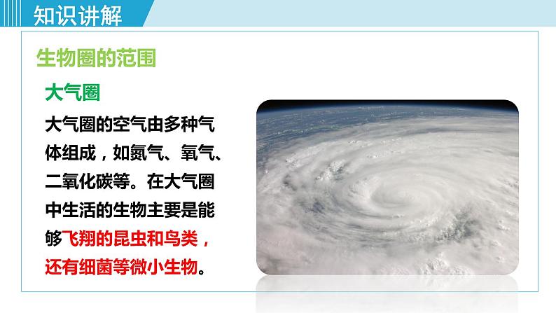 第一单元第二章第三节生物圈是最大的生态系统第7页