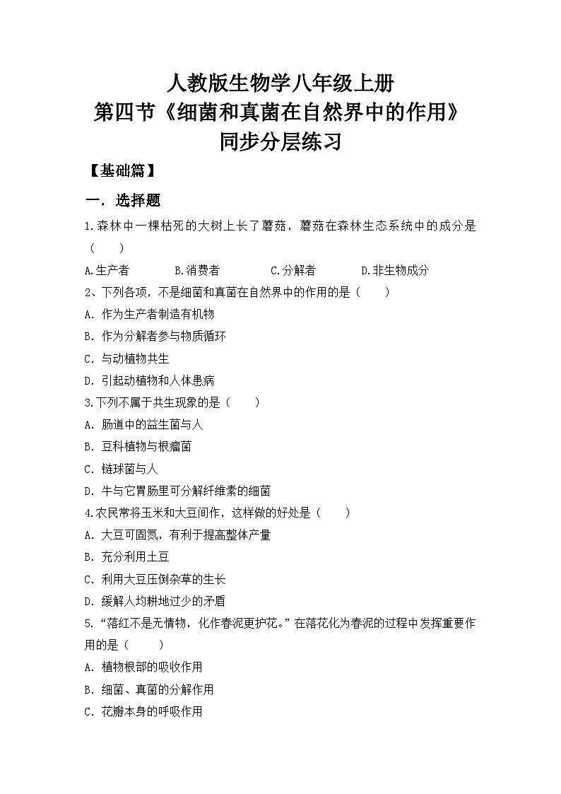 【核心素养目标】人教版初中生物八年级上册5.4.4《细菌和真菌在自然界中的作用》课件+视频+教学设计+同步分层练习（含答案）01
