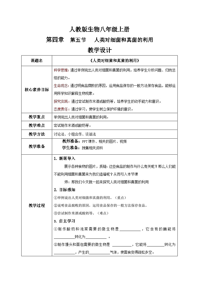 【核心素养目标】人教版初中生物八年级上册5.4.5《人类对细菌和真菌的利用》课件+视频+教学设计+同步分层练习（含答案）01