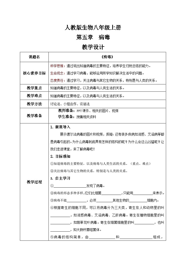 【核心素养目标】人教版初中生物八年级上册5.5《病毒》教学设计（含教学反思）第1页