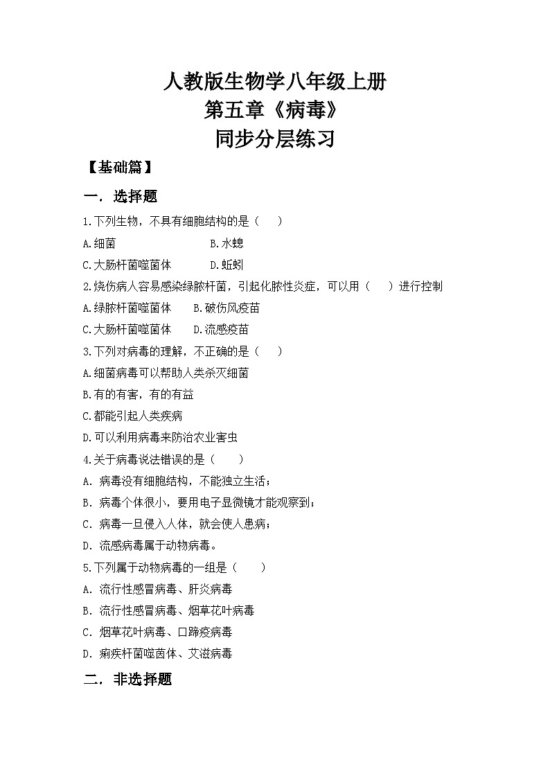 人教版初中生物八年级上册5.5《病毒》同步分层练习（含答案）第1页