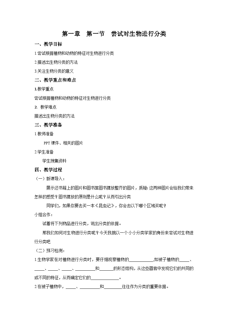 【核心素养目标】人教版初中生物八年级上册6.1.1《尝试对生物进行分类》课件+视频+教学设计+同步分层练习（含答案）01