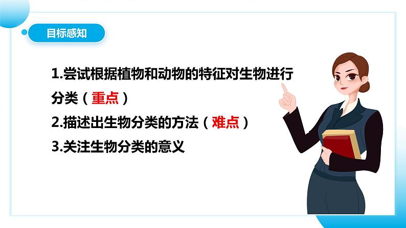 【核心素养目标】人教版初中生物八年级上册6.1.1《尝试对生物进行分类》课件+视频+教学设计+同步分层练习（含答案）06