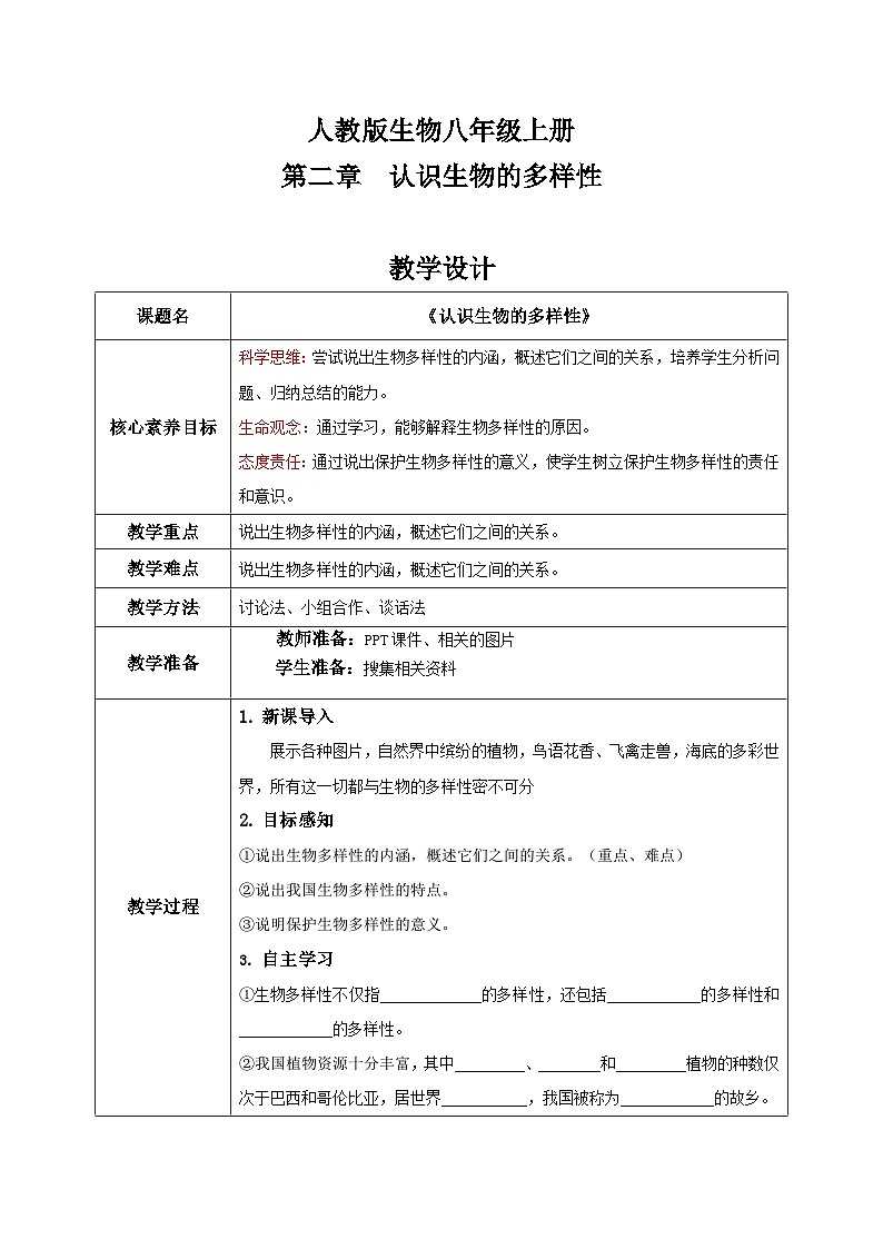【核心素养目标】人教版初中生物八年级上册6.2《认识生物的多样性》课件+视频+教学设计+同步分层练习（含答案）01