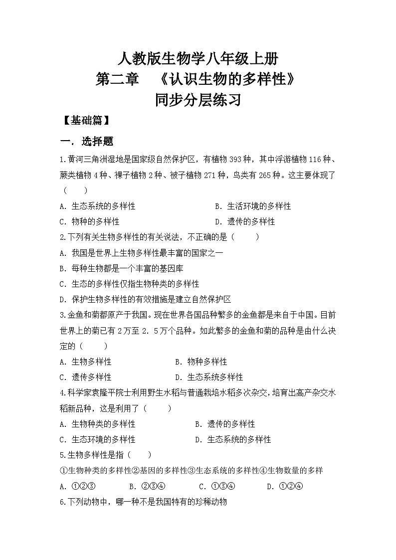 【核心素养目标】人教版初中生物八年级上册6.2《认识生物的多样性》课件+视频+教学设计+同步分层练习（含答案）01