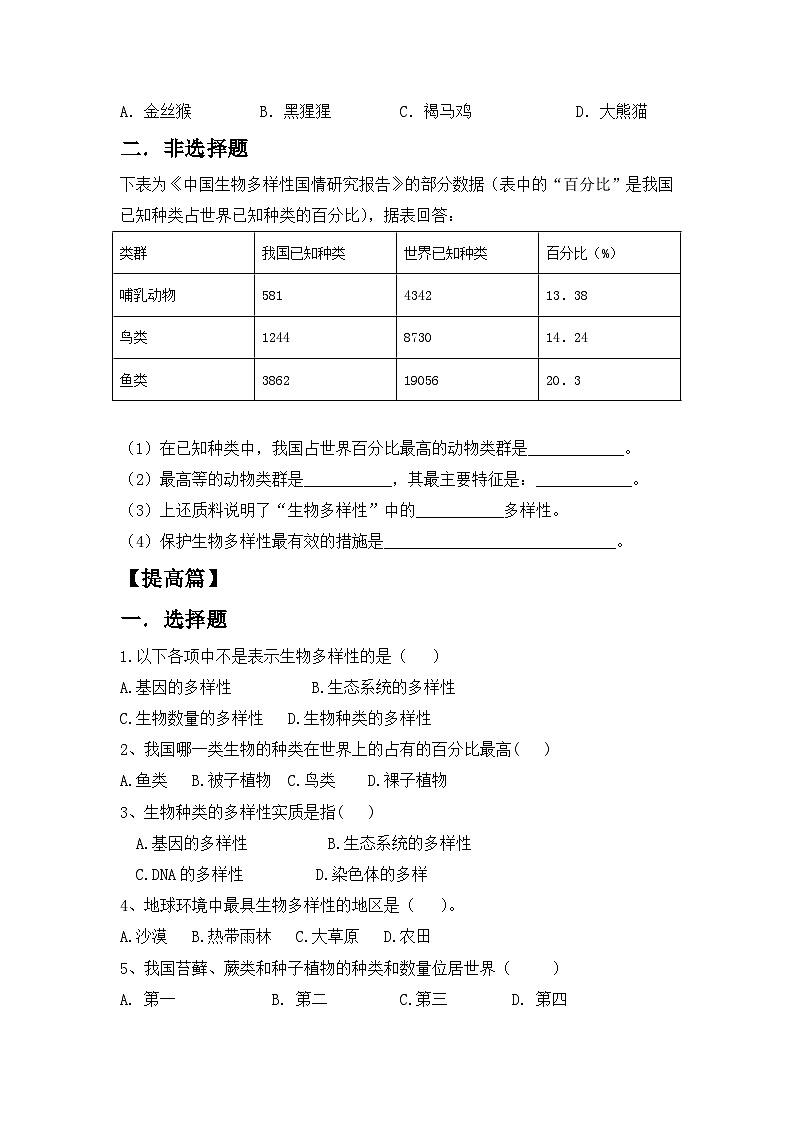 【核心素养目标】人教版初中生物八年级上册6.2《认识生物的多样性》课件+视频+教学设计+同步分层练习（含答案）02