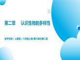 【核心素養(yǎng)目標】人教版初中生物八年級上冊6.2《認識生物的多樣性》課件+視頻+教學設計+同步分層練習（含答案）