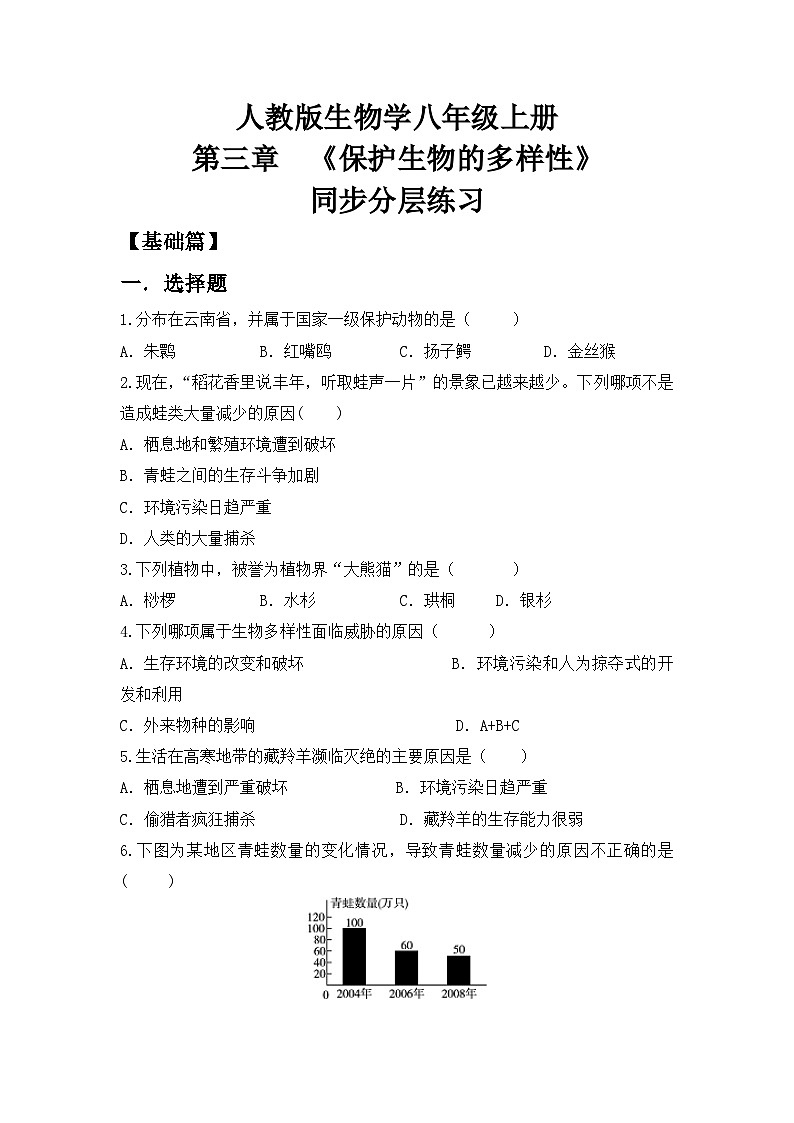 【核心素养目标】人教版初中生物八年级上册6.3《保护生物的多样性》课件+视频+教学设计+同步分层练习（含答案）01