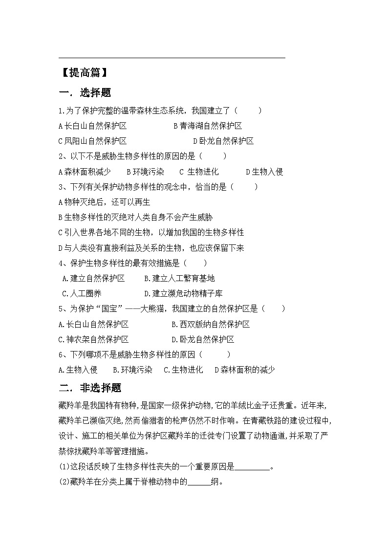 【核心素养目标】人教版初中生物八年级上册6.3《保护生物的多样性》课件+视频+教学设计+同步分层练习（含答案）03