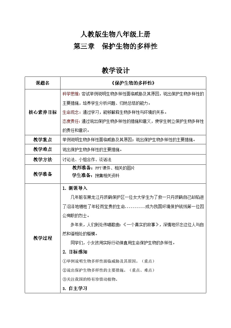 【核心素养目标】人教版初中生物八年级上册6.3《保护生物的多样性》课件+视频+教学设计+同步分层练习（含答案）01