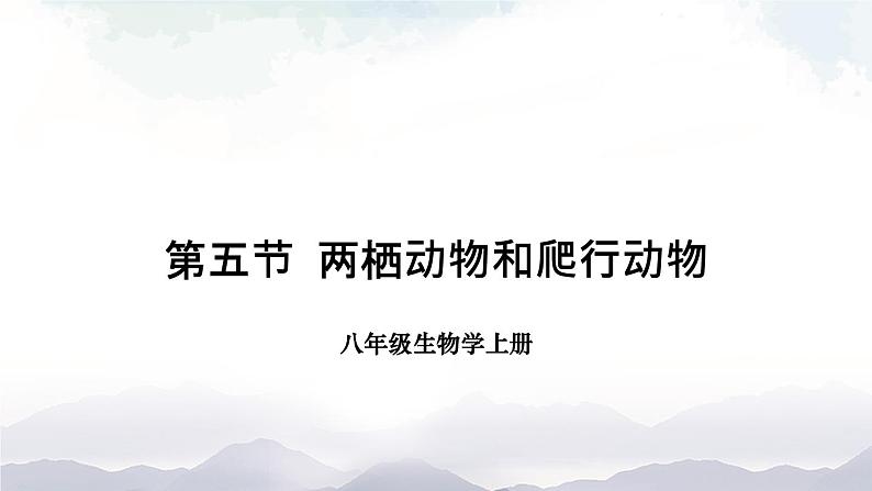 人教版八年级上册生物 5.1.5 两栖动物和爬行动物 课件+素材01