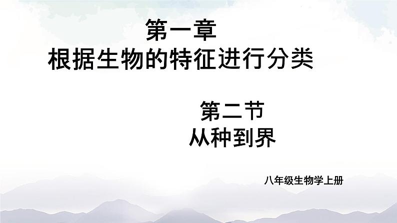 人教版八年级上册生物 6.1.2 从种到界 课件01