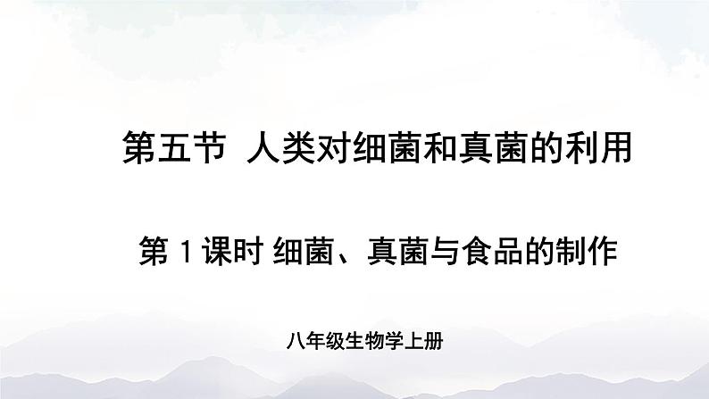 人教版八年级上册生物 5.4.5 人类对细菌和真菌的利用 课件+素材01