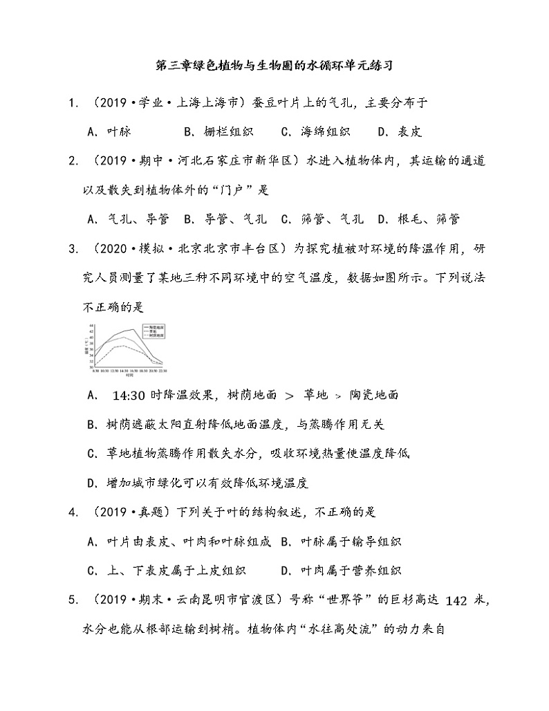 七年级生物上册第三单元第三章绿色植物与生物圈的水循环单元练习(word版含答案解析）第1页