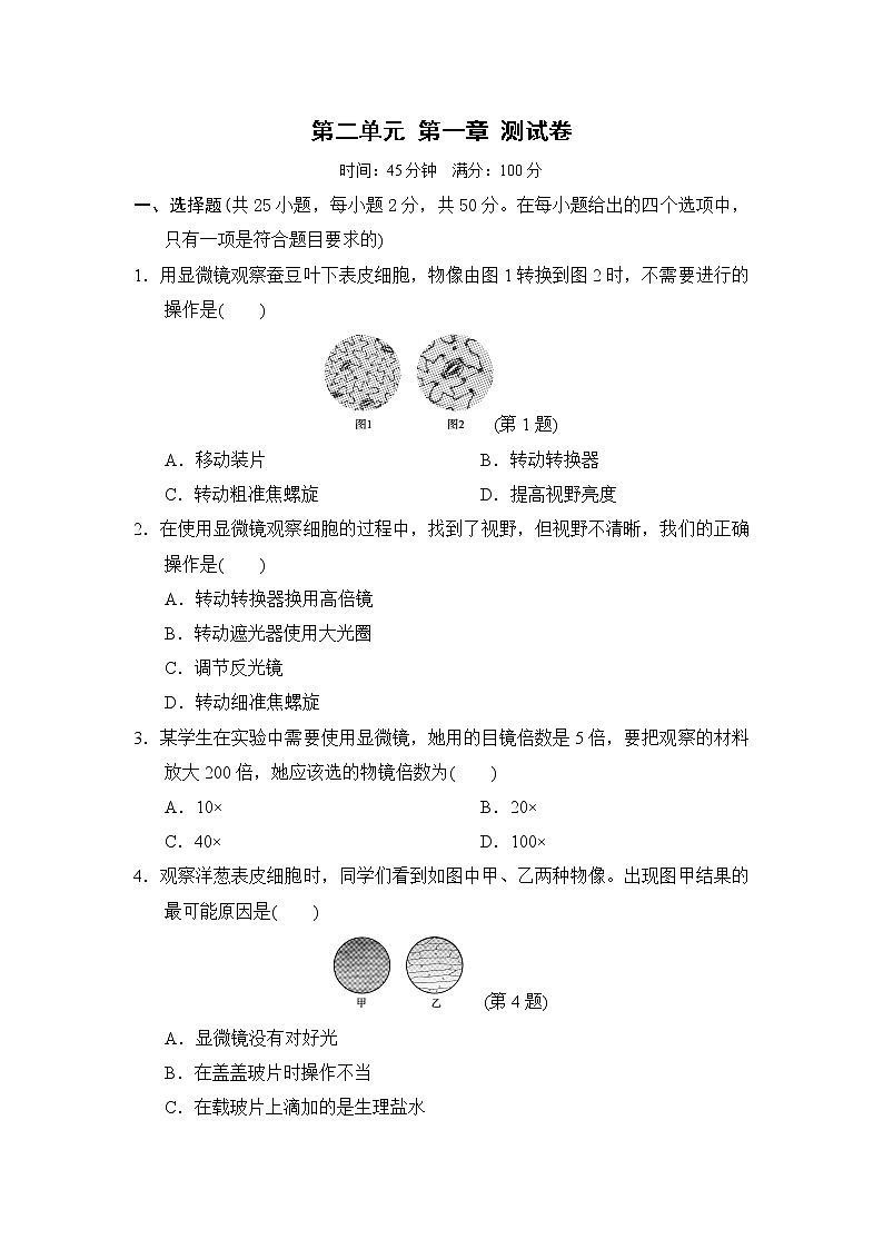 人教版七年级上册生物第二单元第一章 细胞是生命活动的基本单位 测试卷（含答案）01