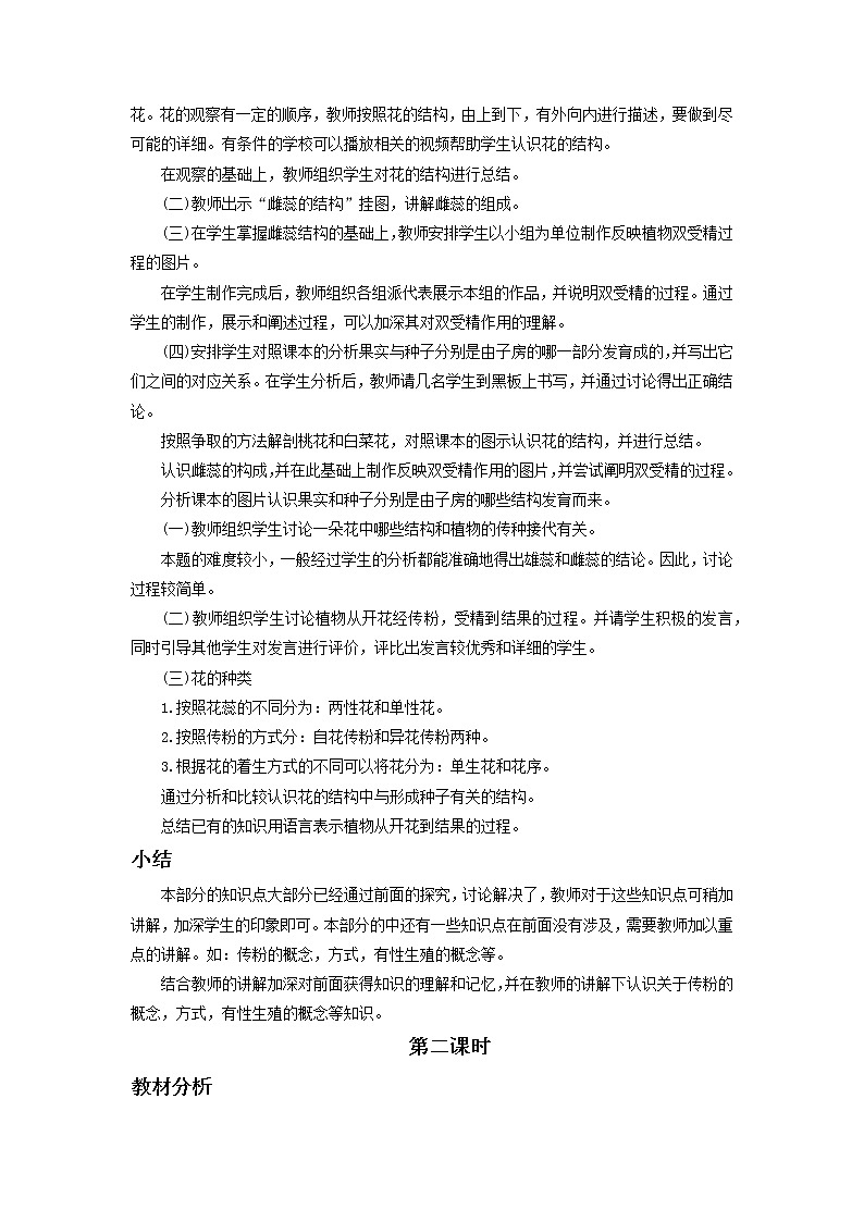 北京版初中生物八年级上册 10.3《绿色开花植物的生殖和发育》教案02