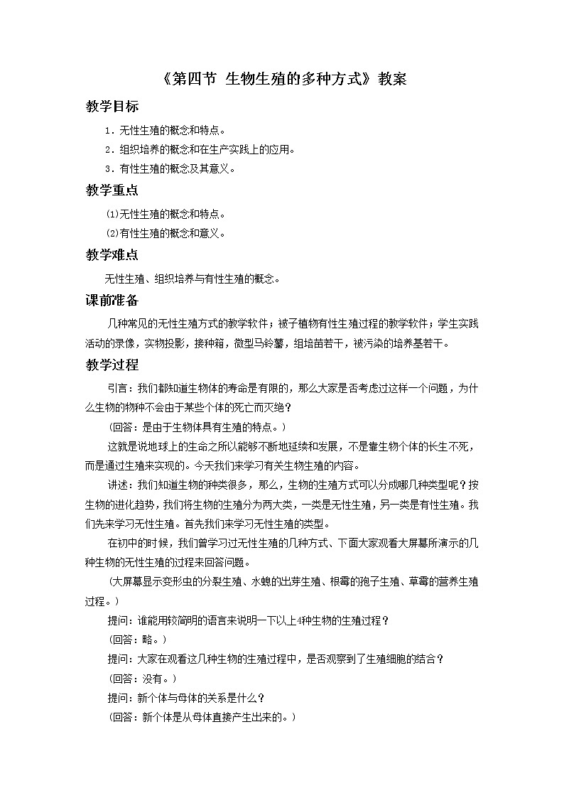 北京版初中生物八年级上册 10.4《生物生殖的多种方式》教案01