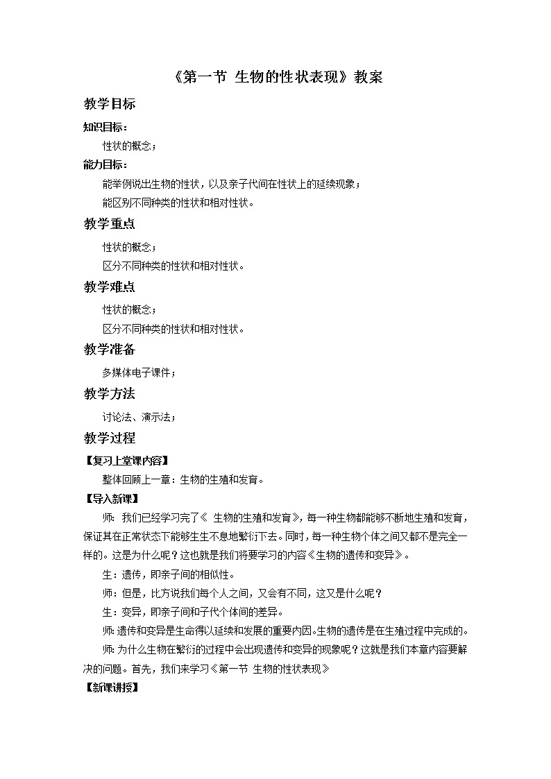北京版初中生物八年级上册11.1《生物的性状表现》教案01