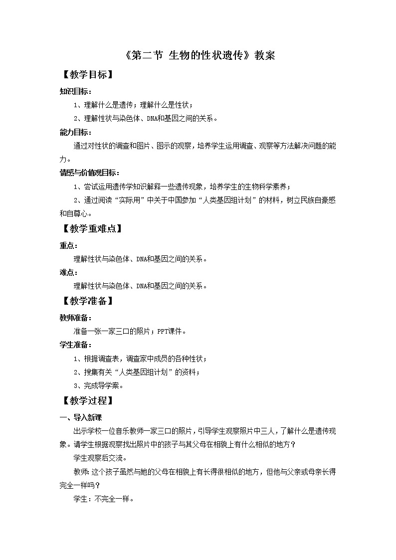 北京版初中生物八年级上册11.2《生物的性状的遗传》教案01