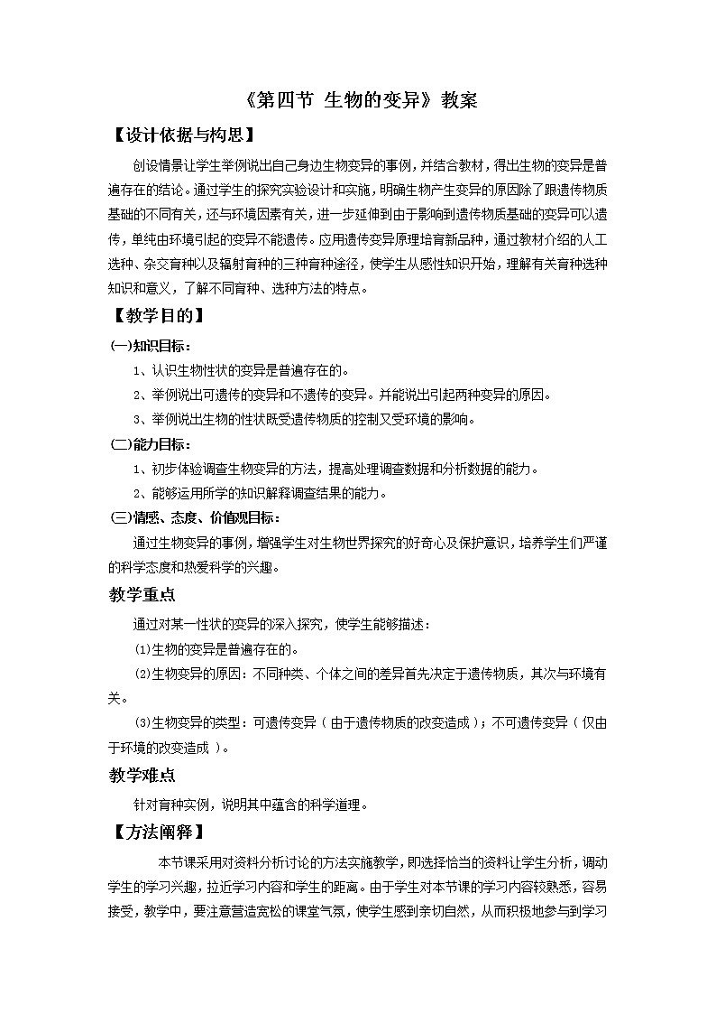 北京版初中生物八年级上册11.4《生物的变异》教案第1页
