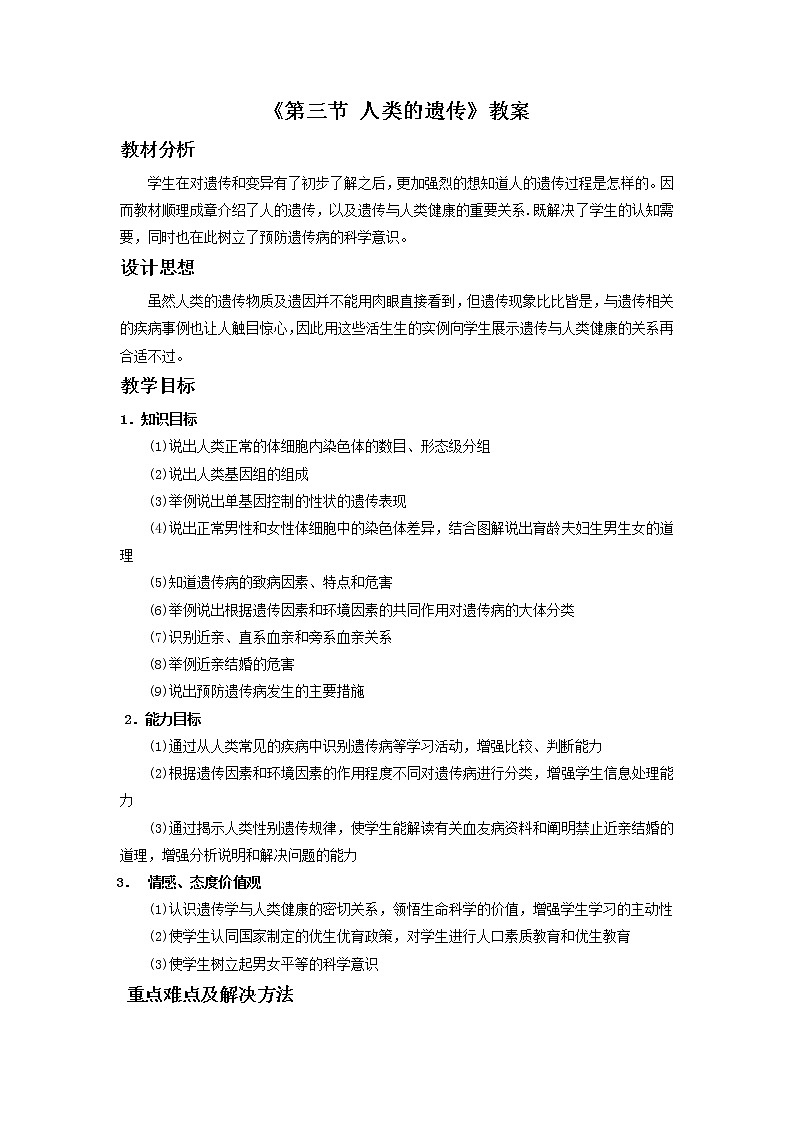 北京版初中生物八年级上册11.3《人类的遗传》教案01