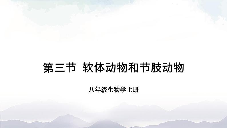 人教版八年级上册生物 5.1.3 软体动物和节肢动物 课件01