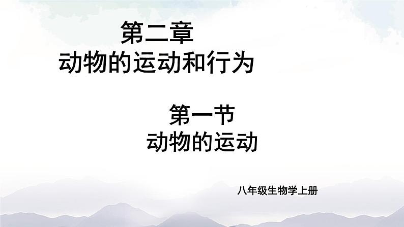 人教版八年级上册生物 5.2.1 动物的运动 课件+素材01