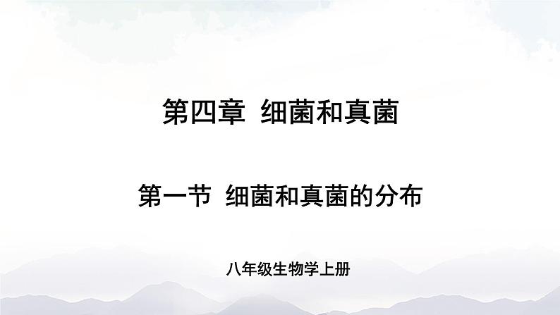 人教版八年级上册生物 5.4.1 细菌和真菌的分布 课件+素材01