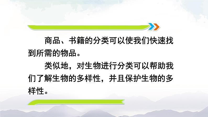 人教版八年级上册生物 6.1.1 尝试对生物进行分类 课件05