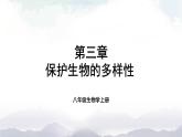 人教版八年级上册生物 6.3 保护生物的多样性 课件+教案+素材