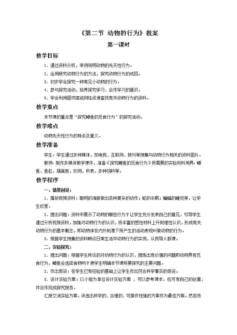 北京版初中生物八年级上册 《第二节 动物的行为(第一课时)》教案01