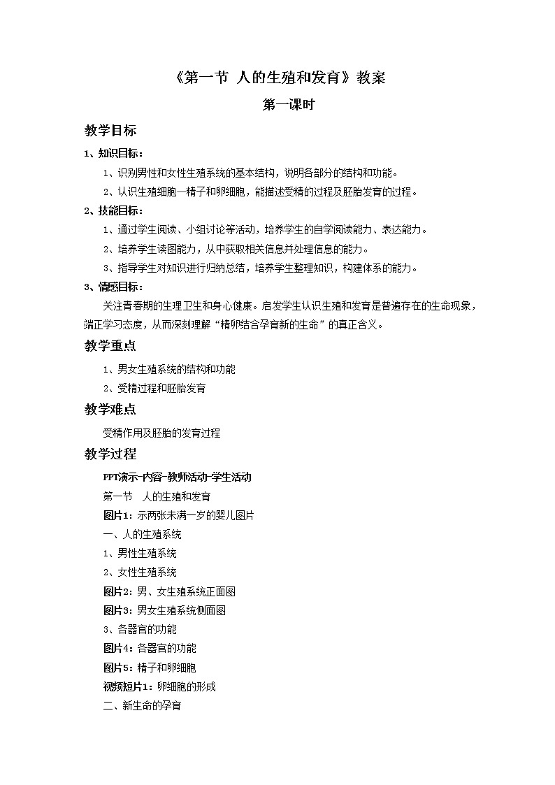北京版初中生物八年级上册 《第一节 人的生殖和发育(第一课时)》教案01