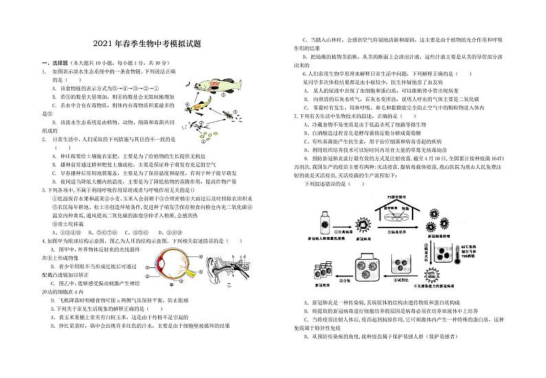 2021年春季生物中考模拟试题 PDF版 含答案第1页