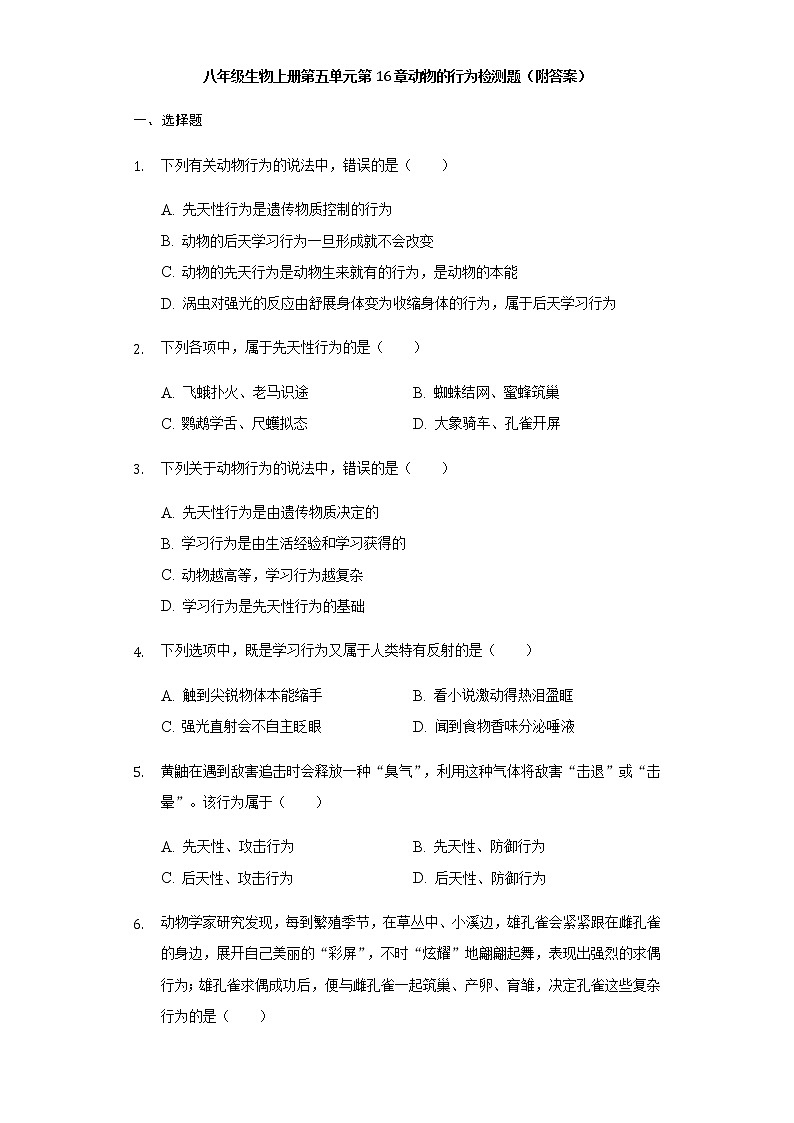 北师大版八年级生物上册第五单元第16章动物的行为检测题（附答案）第1页