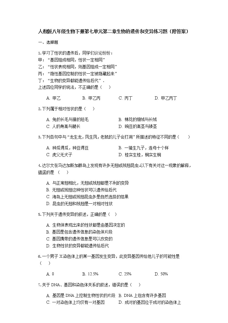 人教版八年级生物下册第七单元第二章生物的遗传和变异练习题（附答案）第1页
