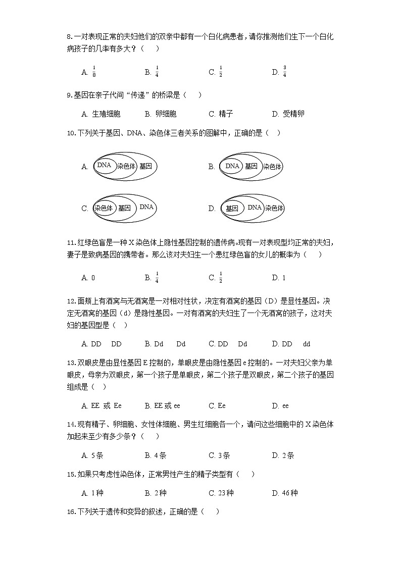 人教版八年级生物下册第七单元第二章生物的遗传和变异练习题（附答案）第2页