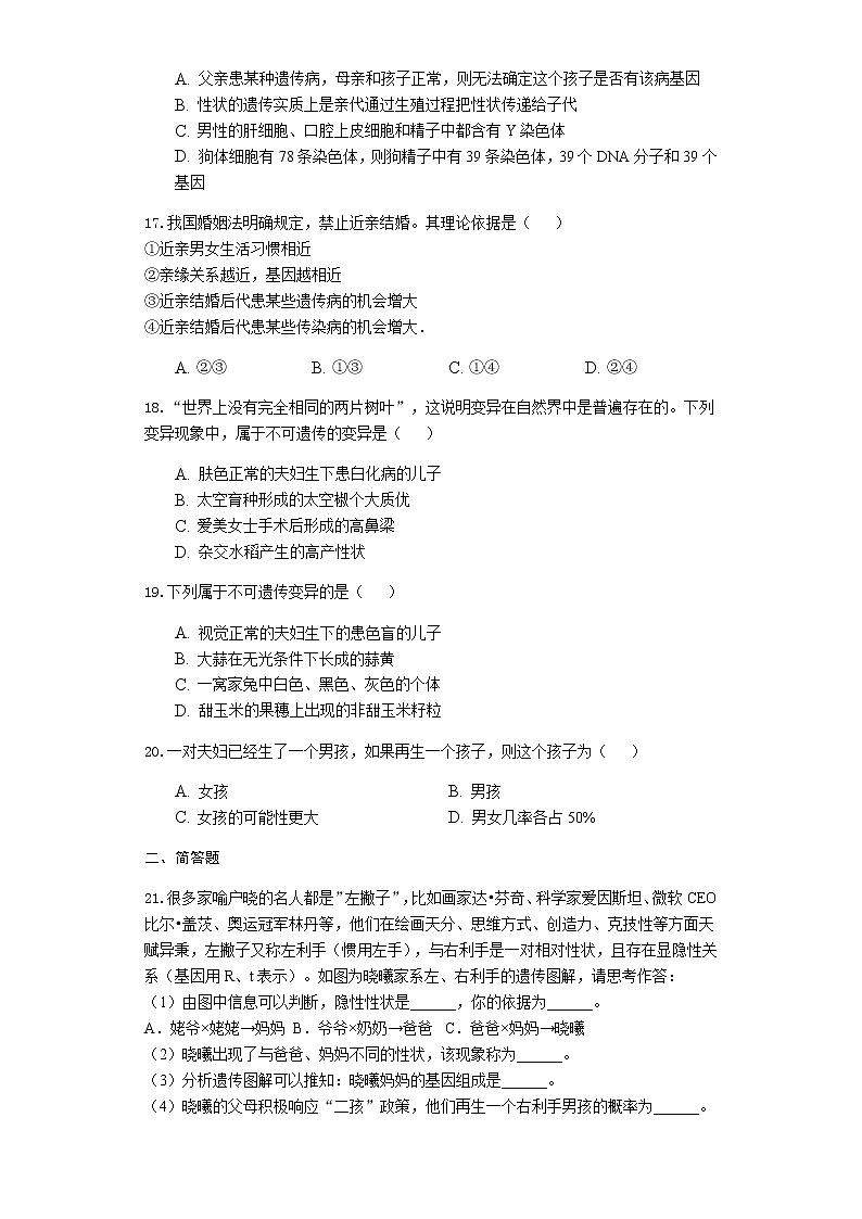 人教版八年级生物下册第七单元第二章生物的遗传和变异练习题（附答案）第3页