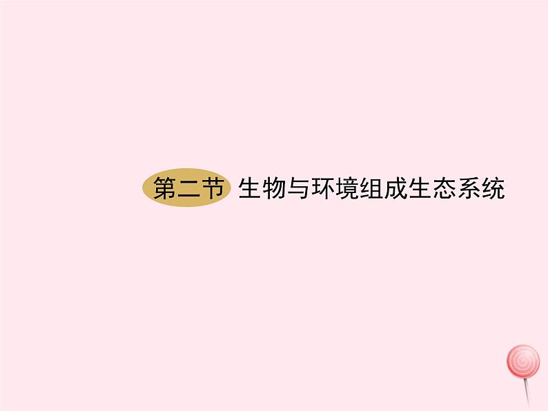 七年级生物上册第一单元第二章第二节生物与环境组成生态系统课件第1页