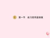 七年级生物上册第二单元第一章第一节练习使用显微镜课件