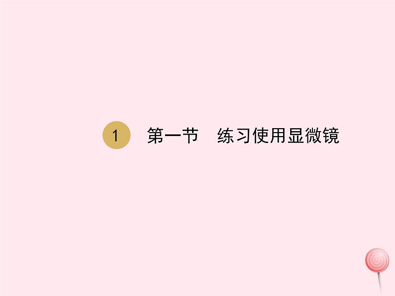 七年级生物上册第二单元第一章第一节练习使用显微镜课件01