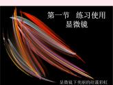 七年级生物上册第二单元第一章第一节练习使用显微镜课件